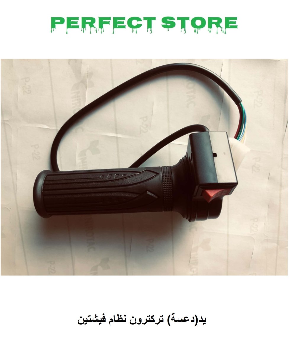 يد(دعسة) تركترون نظام فيشتين